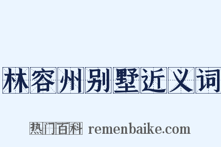 林容州别墅近义词是什么意思的图片